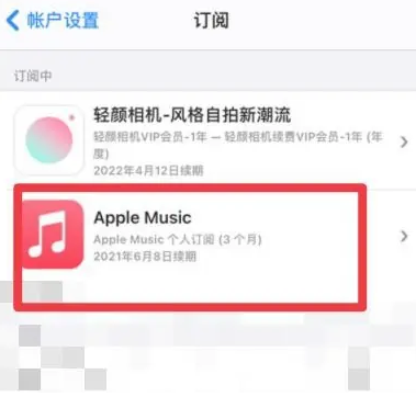 湟源apple维修店分享Apple Music怎么取消自动收费