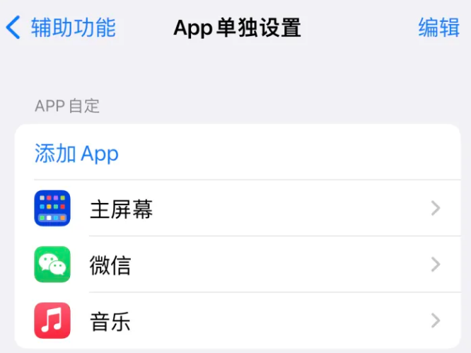 湟源苹果14服务点分享iPhone14如何单独设置App