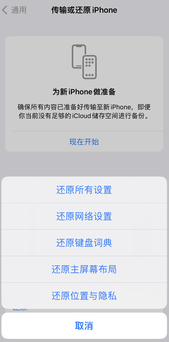 湟源苹果维修在哪的分享iPhone还原功能可以还原哪些设置或内容 