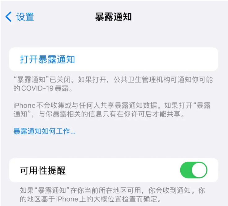 湟源苹果指定维修服务分享iPhone关闭暴露通知操作方法 