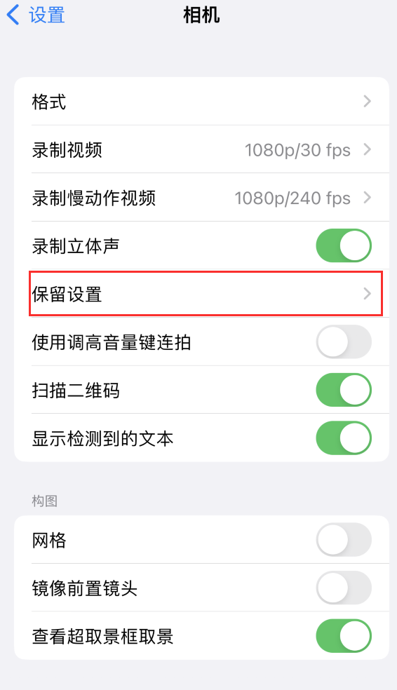 湟源苹果14维修分享如何在iPhone 14 机型中保留拍照设置 