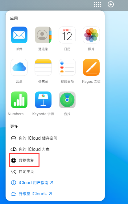 湟源苹果手机维修分享iPhone 小技巧：通过苹果 iCloud 官网恢复已删除的文件 