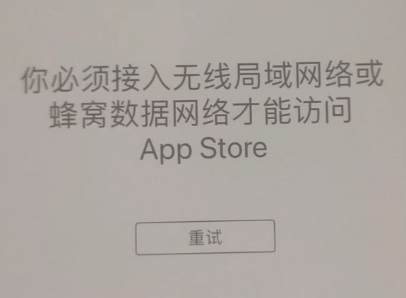 湟源苹果服务网点分享无法在 iPhone 上打开 App Store 怎么办 