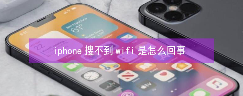 湟源苹果13维修分享iPhone13搜索不到wifi怎么办 